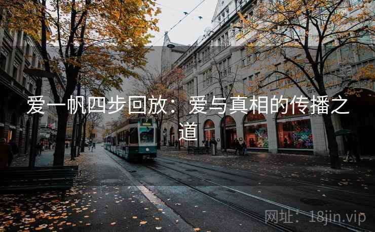 爱一帆四步回放：爱与真相的传播之道