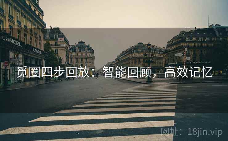 觅圈四步回放:智能回顾,高效记忆 觅圈四步回放:智能回顾,高效记忆